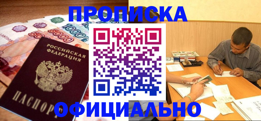временная регистрация недорого в Троицке